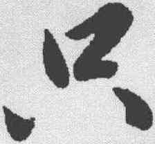 只,黃庭堅 ,書法字典